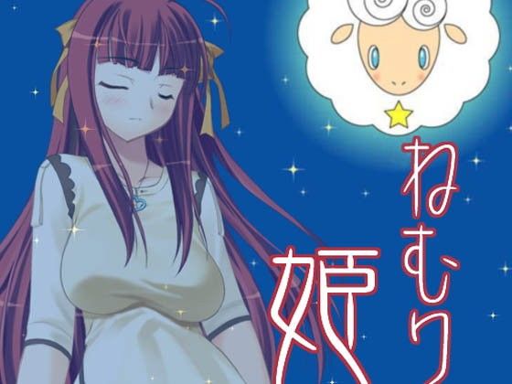 ねむり姫
