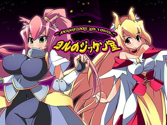 【無料】ヨルの大ジッケン室・試作版