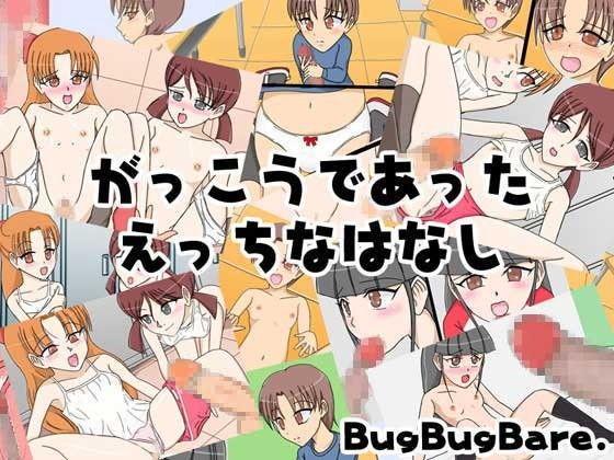 【20%OFF】
がっこうであったえっちなはなし