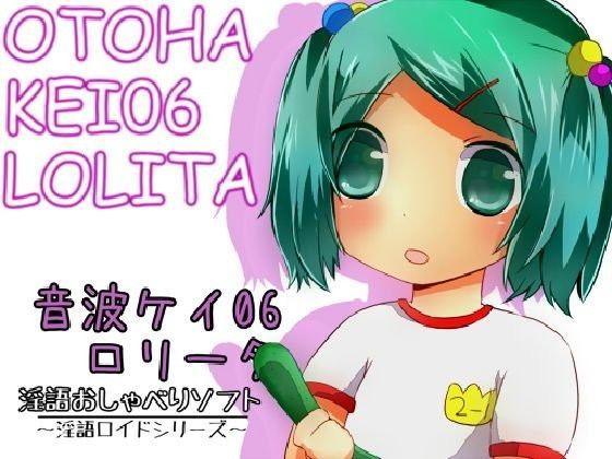 【20%OFF】
淫語おしゃべりソフト「淫語ロイドシリーズ」音波ケイ06・ロ○ータ