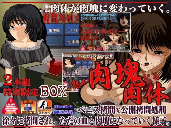 肉塊なる肉体 2本組限定BOX