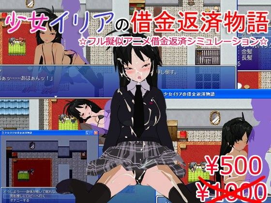 【20%OFF】
少女イリアの借金返済物語