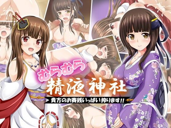 【20%OFF】
むらむら精液神社〜貴方の精液いっぱい搾ります〜