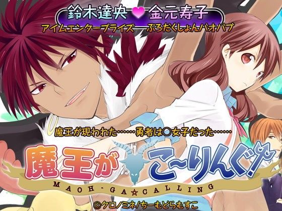 魔王がこーりんぐ!