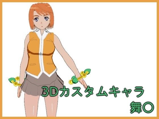 【鴇羽舞衣 同人】3Dカスタムキャラ舞○ 