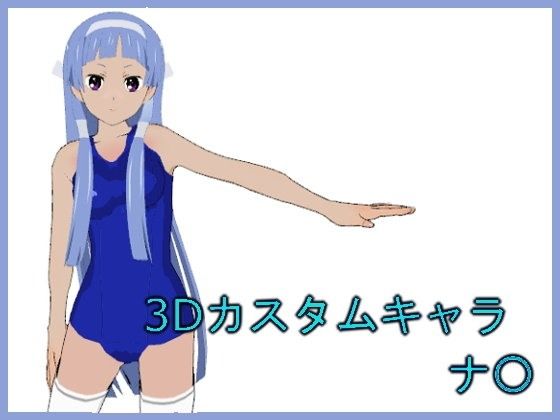 【かんなぎ 同人】3Dカスタムキャラナ○