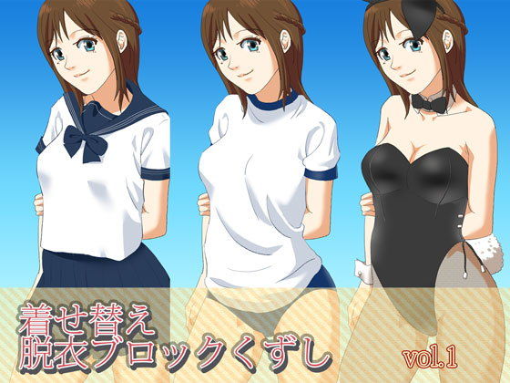 着せ替え脱衣ブロックくずしvol.1