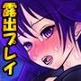 露出プレイ少女3 dl