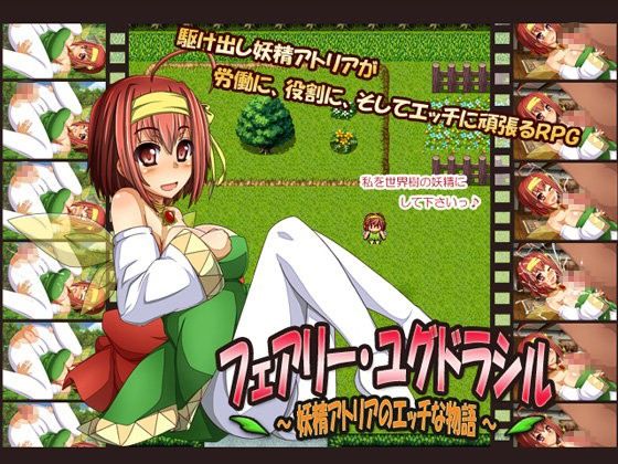 フェアリー・ユグドラシル 〜妖精アトリアのエッチな物語〜