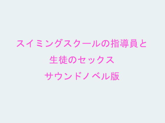 スイミングスクールの指導員と生徒のセックス サウンドノベル版