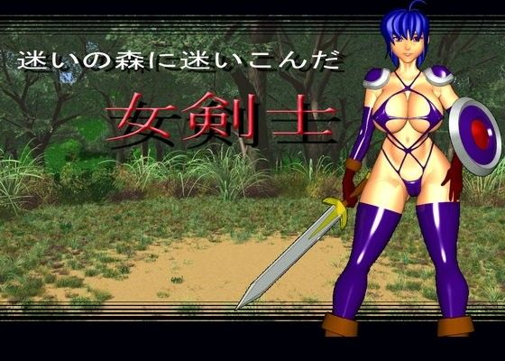 迷いの森に迷いこんだ女剣士