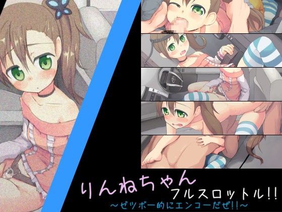 りんねちゃんフルスロットル！！～ゼツボー的にエンコーだぜ！！～_同人ゲーム・CG_サンプル画像01