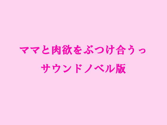 ママと肉欲をぶつけ合うっ サウンドノベル版