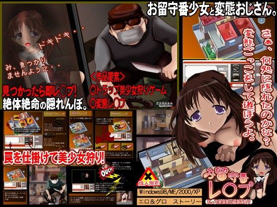 お留守番レ◯プ