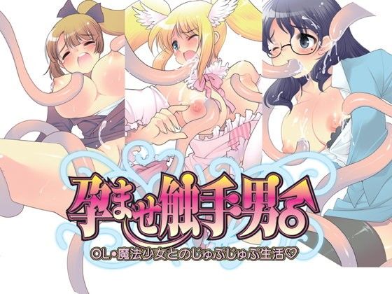 孕ませ触手男♂ OL・魔法少女とのじゅぷじゅぷ生活