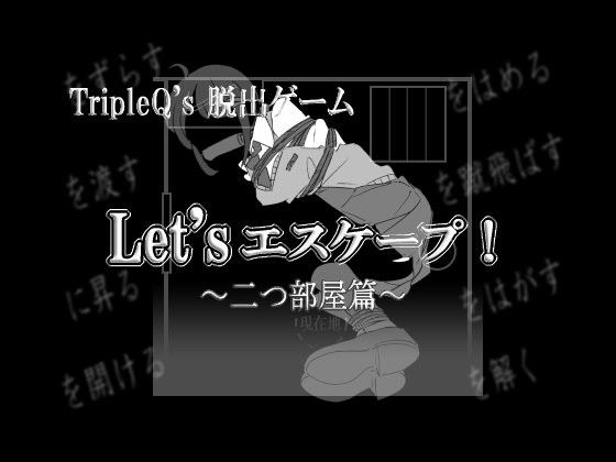 【20%OFF】
Let’sエスケープ!〜二つ部屋篇〜