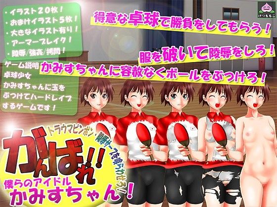 がんばれ!僕らのアイドルかみすちゃん!〜トラウマピンポン・陵辱サーブを喰らわせろ!〜