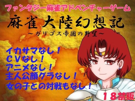 麻雀大陸幻想記