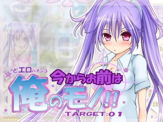 今からお前は俺のモノ!Target01