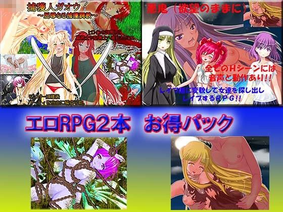 エロRPG2本お得パック