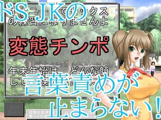 【自称良心的 同人】ドSJKの言葉責めが止まらない！