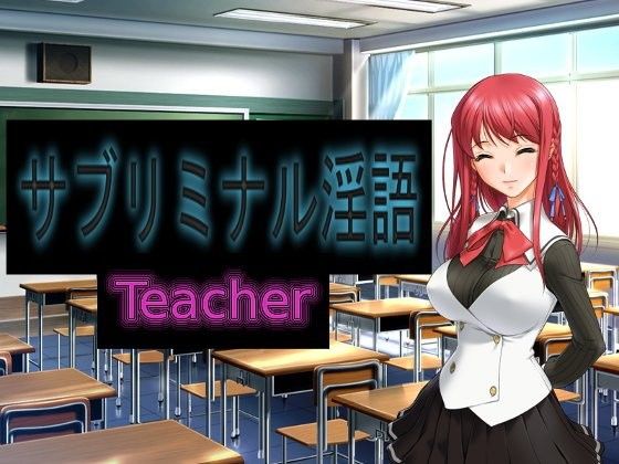 【アリスソフト 同人】サブリミナル淫語Teacher アリスソフト エロ