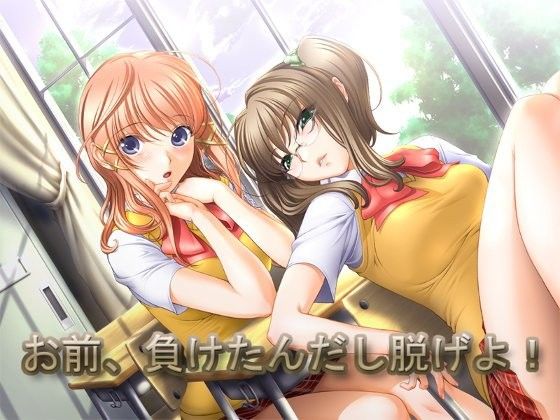 【自称良心的 同人】お前、負けたんだし脱げよ！