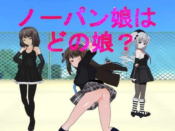 【アリスソフト 同人】ノーパン娘はどの娘？ アリスソフト エロ