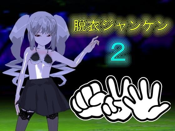【アリスソフト 同人】脱衣ジャンケン2 アリスソフト エロ