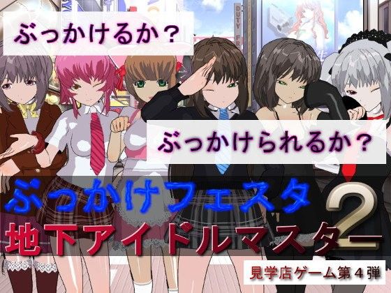 【自称良心的 同人】ぶっかけフェスタ2地下アイドルマスター