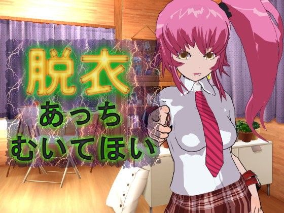 【アリスソフト 同人】脱衣あっちむいてほい アリスソフト エロ