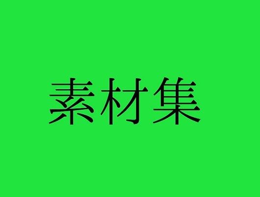 【素材屋 同人】図形素材集