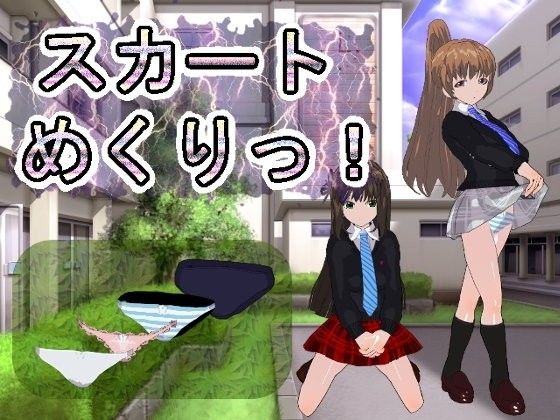 スカートめくりっ！（hitomi）