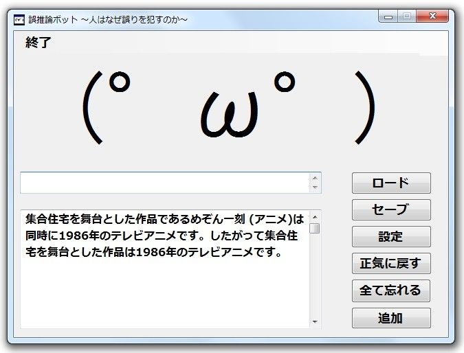 誤推論ボット～人はなぜ誤りを犯すのか～ プロジェクト日曜開発 エロ2