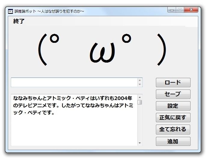 誤推論ボット～人はなぜ誤りを犯すのか～ プロジェクト日曜開発 エロ3