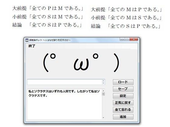 【プロジェクト日曜開発 同人】誤推論ボット～人はなぜ誤りを犯すのか～