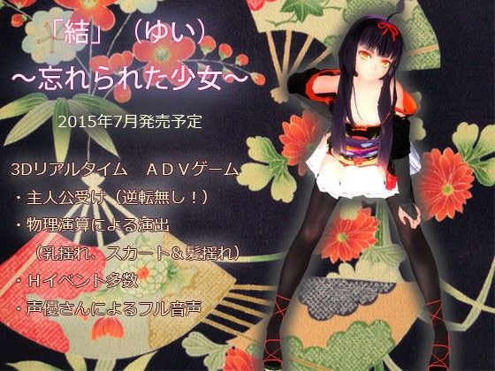 【無料】「結(ゆい)」~忘れられた少女~ 動作確認デモ 32ビット専用版_同人ゲーム・CG_サンプル画像01