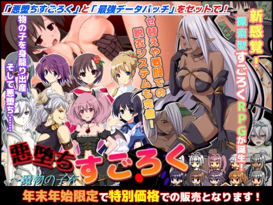 悪堕ちすごろく~年末年始スペシャルセット~