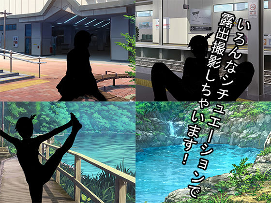 露出少女とカメラ小僧 都市の魔物 エロ3