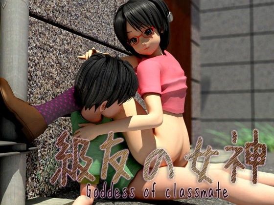 【いもけんぴ 同人】級友の女神