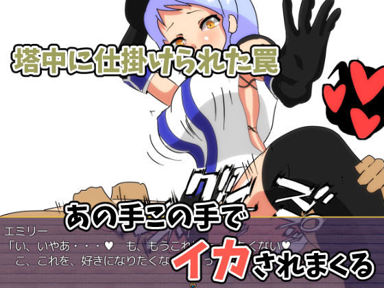 エミリーエロトラップダンジョン