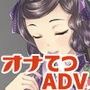 オナテツ浪漫