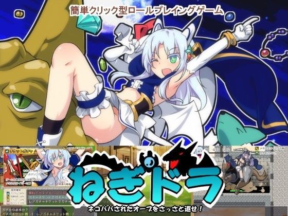 ねぎドラ~ネコババされたオーブをさっさと返せ!~