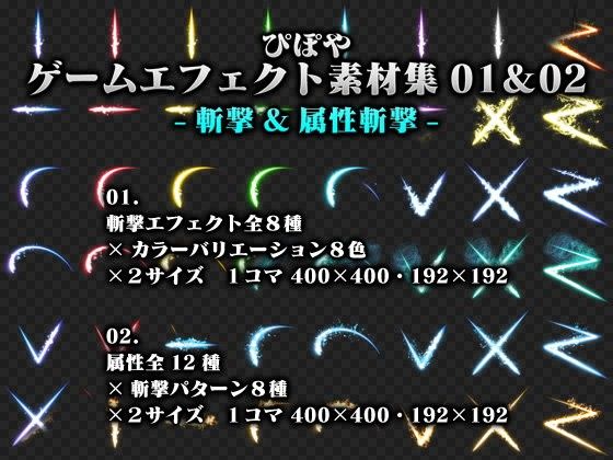 【ぴぽや 同人】ぴぽやゲームエフェクト素材集01-斬撃-＆02-属性斬撃-セット