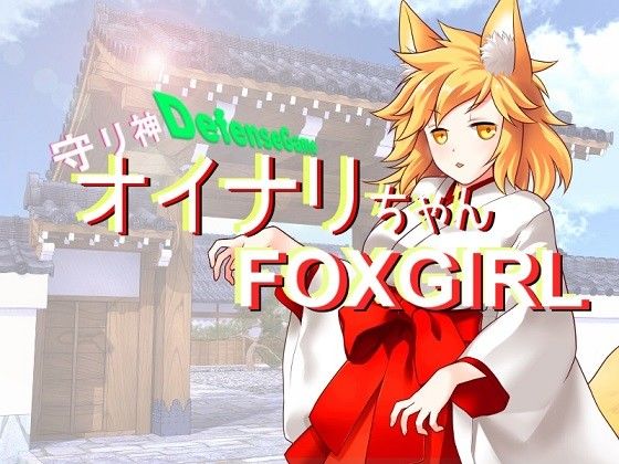 守り神オイナリちゃん キツネマフラー エロ2