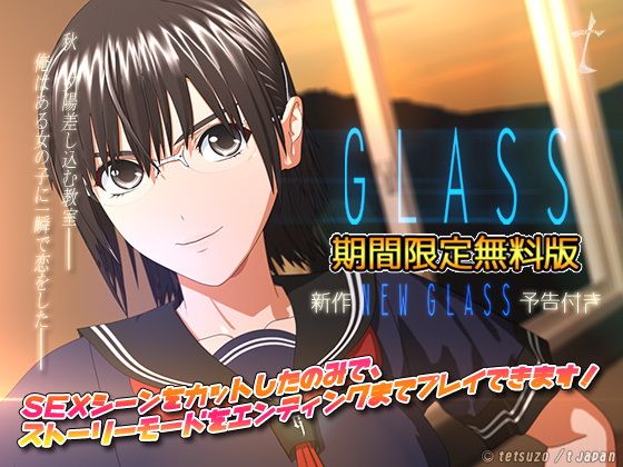 【無料】Glass 期間限定無料版 【無料】Glass 期間限定無料版