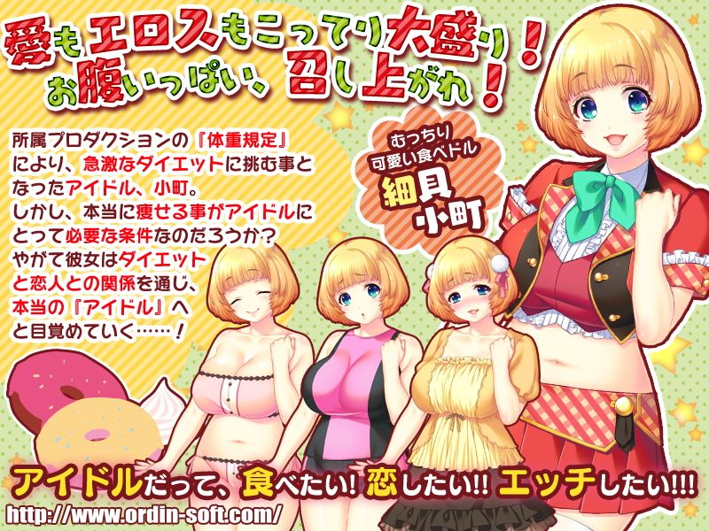 食べドル☆小町ちゃん ～アイドルがむっちりでエッチじゃダメですか?～ 画像1