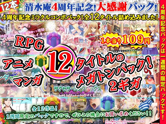 清水庵4周年記念ミラクルパック~1週間限定スーパーパック!なんと!12タイトル全て詰め込んで福袋としてお届けします!!~