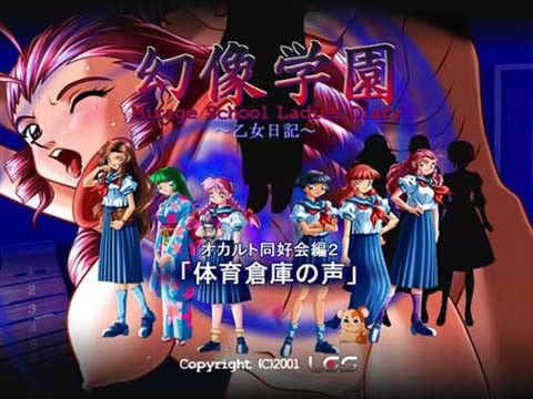 幻像学園オカルト同好会編 2 「体育倉庫の声」