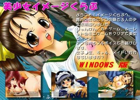 【20%OFF】
美少女イメージ☆くらぶ (Win版)